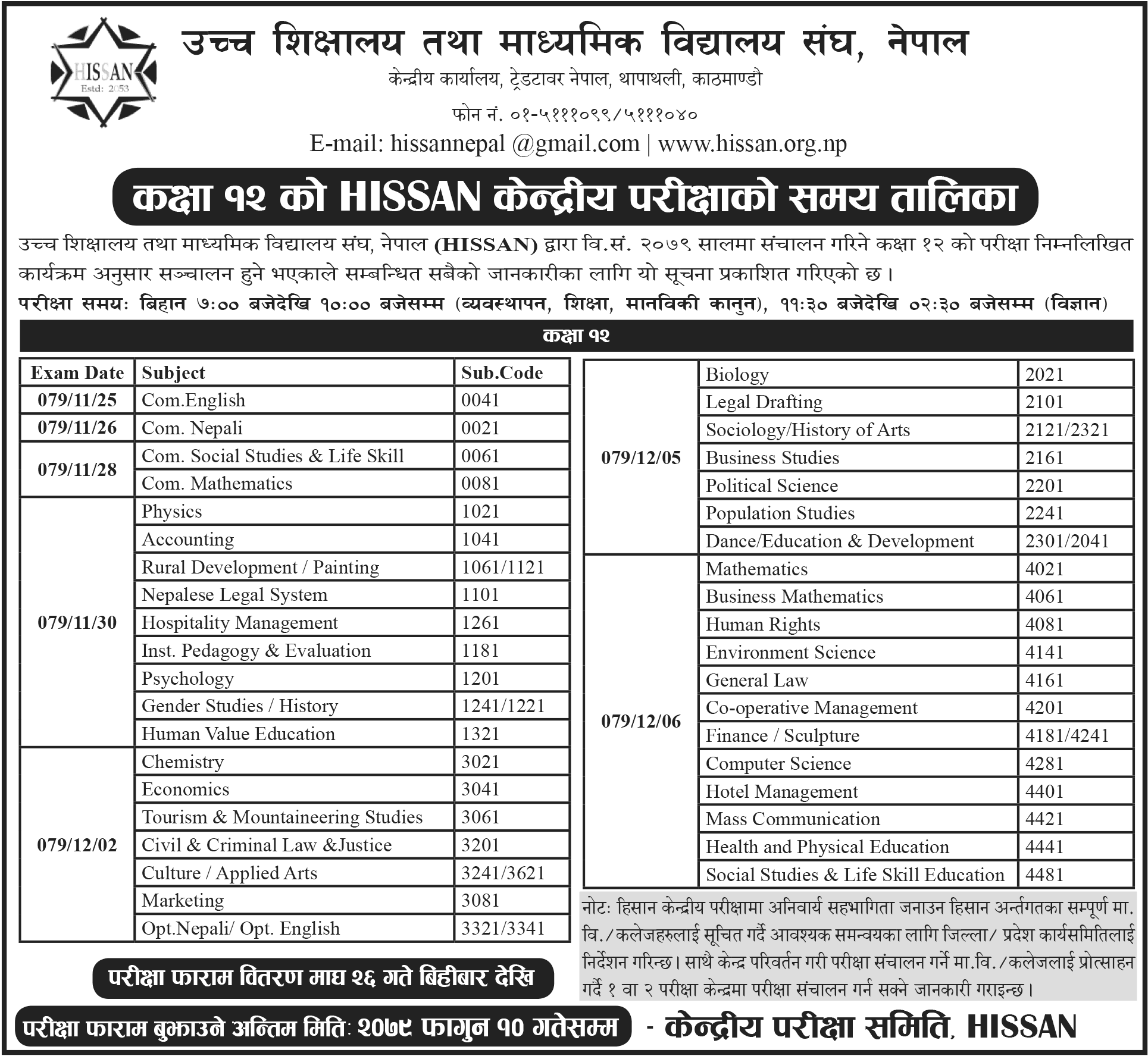 HISSAN Class 12 Exam Routine 2080